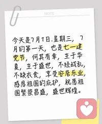 今天是7月1日，下半年你好！🇨🇳
105载风华正茂，祝伟大的党生日快乐！
愿我们都能在时代的春风里，向阳而行，不负韶华。✨