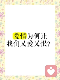 你对爱人感到愤怒，甚至在那一刻恨不得对方消失，但同时你内心深处知道，对方依然是你爱的那个人。你感到痛苦，因为你发现自己正在伤害一个你所爱的人。这种“既爱又恨”的拉扯感，是不是让你很难受？？？这就是矛盾情感