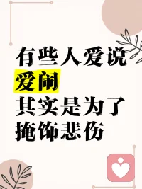 如果你遇到一个人刚经历失恋/离婚/失去亲人等等悲伤的事情，对方反而表现的很无所谓，反而还有说有笑，对方可能不是不在乎。而是在掩饰自己的情绪。
这叫做躁狂防御。躁狂防御是心灵为了在绝望中求生而制造的一场幻觉。它用喧嚣掩盖寂静，用全能掩盖无助，用蔑视掩盖深情。虽然它能暂时止痛，但它也阻断了我们与真实自我、与他人建立深层连接的可能。因为爱与痛是同源的，屏蔽了痛，也就屏蔽了爱。
克莱因认为，能够体验哀伤（Mourning）是心理成熟的标志。允许自己悲伤，实际上是在修复内心世界，而不是软弱的表现