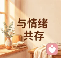 做一个可以接纳来访者情绪的倾听师，做一个善良的，有责任，有担当的倾听师，能让来访者感觉到情绪有一些稳定，变得平和下来，能帮助到来访者，是我做倾听师的最大的快乐，最大的收获。