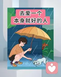 去爱一个本身就很好的人，因为爱的新鲜感和激情是会消失的，但是人品和骨子里的善良不会。