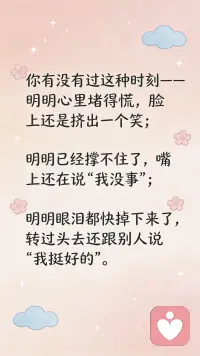 从现在起，试着对自己诚实一点吧。不用每次都说我没事，偶尔说一句我不太好，也没关系的配图