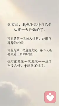 从现在起，试着对自己诚实一点吧。不用每次都说我没事，偶尔说一句我不太好，也没关系的配图