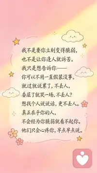 从现在起，试着对自己诚实一点吧。不用每次都说我没事，偶尔说一句我不太好，也没关系的配图