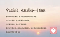 送给陌生的朋友，如果你愿意留在一段关系里，从来不是别无选择，而是心里尚存偏爱与期待……
接纳对方的过往、体谅创业的艰难、包容复杂的原生家庭，是我的心甘情愿，而非理所应当的义务。
感情最忌讳单方面透支包容，把体谅变成纵容，把隐忍当成常态。面对长辈无端的揣测、没有边界的亲属同住、长久缺失的重视与未来规划，不必一味自我怀疑、反复归咎于自己敏感…
好的伴侣，本该是你和原生家庭之间的屏障，主动厘清小家与大家的界限，用行动化解你的焦虑，而不是让你独自承受内耗。可以共渡难关，但不能独自包揽委屈。
可以满怀期待，但必须设定期限，守住自己的底线、积蓄与情绪，看行动不看话术，能双向奔赴便相守，始终原地踏步就及时抽身，永远记得先好好爱自己！配图