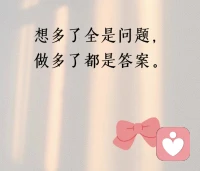 想多了全是问题，
做多了都是答案。