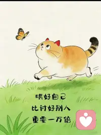 不必费力迎合所有人，照顾好内心的情绪，才是终身浪漫。