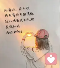 风恪守和花期的约定，熬过的每一段等待都不会落空。人世间难得的馈赠，是我保有如风般自由松弛的本心，而献给你的偏爱，自始至终一如初见。