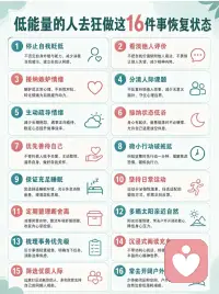 低能量自救16条，慢慢把自己找回来✨
允许低落，好好自愈，向内滋养，慢慢发光