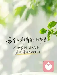 万物生长自有时序，有人春风先发，有人秋来盛放。不必追赶旁人的脚步，不必套用世俗的标准，顺着自己的步调慢慢走，安稳踏实，便是最好的生活状态。