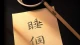 聊聊精神内耗
