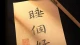 他是还爱你，还是想拖着你