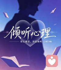在这里，没有说教，没有指责，只有一个安静的角落，一双专注的眼睛，和一颗愿意完全接纳你的心。
