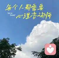 没有人的情绪永远无坚不摧，每个人都需要一位心理咨询师。不必独自硬扛委屈、内耗与执念，允许自己向专业的人倾诉，好好接纳自己，也是一种勇敢。