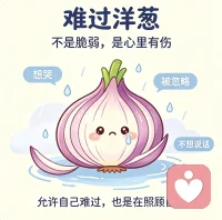 人的心就像一颗情绪洋葱，外人只能看见最外层体面平静的伪装。
剥开第一层是懂事克制，第二层是故作坚强，再往下是藏不住的焦虑、担忧与委屈，最核心那层，是不敢轻易展露的脆弱无助。
这么多层情绪裹在一起，从来没人愿意静下心层层拆解，所有心酸、煎熬，最后只能自己一层一层剥开，独自消化。配图