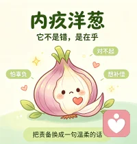 人的心就像一颗情绪洋葱，外人只能看见最外层体面平静的伪装。
剥开第一层是懂事克制，第二层是故作坚强，再往下是藏不住的焦虑、担忧与委屈，最核心那层，是不敢轻易展露的脆弱无助。
这么多层情绪裹在一起，从来没人愿意静下心层层拆解，所有心酸、煎熬，最后只能自己一层一层剥开，独自消化。配图