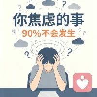 学会和不确定共处，内心方能获得松弛

总在为还没发生的事焦虑，反复预想最坏的结果，为未来预支烦恼。明明当下安稳，内心却始终惶恐不安。越想掌控一切，越容易陷入慌乱。很多焦虑，来源于我们不肯接纳不确定性。人生本就充满变数，我们无法掌控全部，却可以修炼内心的安定。

焦虑，是你在用明天的苦难，惩罚今天的自己。