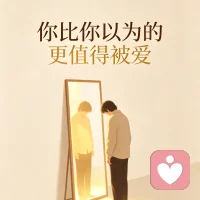 你的价值，不需要靠完美的结果来证明。
一件事没做好就全盘否定自己，别人一句评价就反复自我怀疑——总觉得不够好、配不上美好，习惯性放大缺点，忽略自身光芒。低价值感困住了太多人。你不需要完美，才有资格被善待。
你的存在本身，就值得被看见。
