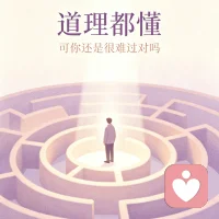 懂得道理是头脑的清醒，疗愈伤痛才是内心的重生。
看过很多道理，可情绪依旧反反复复——道理都懂，却过不好当下。这不是你不够努力，心理的伤痛不是几句大道理就能抹平。头脑可以说服自己，可内心的感受不会骗人。你需要的不是说教，是被深度共情与陪伴。