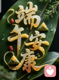 粽叶裹住糯香，也裹着生活里那些说不出口的情绪。今天端午，不妨慢下来，允许自己像解绳结一样，慢慢理顺心里的褶皱。无论你在哪里，都值得被温柔安放。端午安康，愿心有归处。🍃配图
