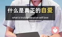我不会指责任何时期的自己，
因为那时候的他也很迷茫和无助。
该反省的是我的见识和看人的眼光，
而不是我的赤诚与善良。配图