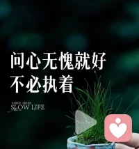 对父母，只孝顺不共情，因为共情滋生愧疚。
对配偶，只共存不求爱，因为求爱徒添自卑。
对子女，只养育不期待，因为期待终惹怨怼。
对自己，只问心不偏执，进有欢喜退有从容。配图