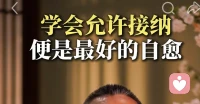 自身有病自心知，
心病还须心药医，
此心净时此身净，
心生正时病生时。

允许接纳，接得住才能化得了，化得了才能放得下。