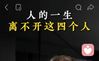 1.自己，2.贵人，3.高人，4.敌人
自己有了生存下去的积极向上的心态；
贵人给了你很多机会，比如出生，孩子，工作；
高人让忧愁烦恼中的你，拨开云雾见月明；
敌人让你拥有价值，你的伟大是因为敌人的伟大。

希望在这里的你我，结识高人，共勉。