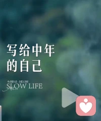 可以不那么美好，但一定要健康；可以不那么完美，但一定要快乐；可以不那么富有，但不要放弃追求；一定要站在自己热爱的世界里，闪闪发光；归途尚远，要迷人且倔强。共勉吧！