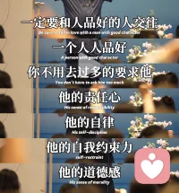 爱人先识人，交往即人品。