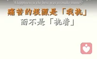 “执着”不是痛苦根源，“我执”才是，一念我执，一念地狱。
择善而执，通向智慧开启，苦难减少的执着，是世界上最好的的执着。
放下“一定要…对我，我一定要…”的执着，不与外界深度纠缠，顺势而为，本心无悔。