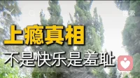 最近有一些对自身偏好内疚自责的咨询者，分享走出困境的步骤：
第一步，区分偏好与伤害，不侵犯他人利益和不违背社会道德即可，他人包括直系亲属；
第二步，学会自我接纳，不是消除偏好，不把精力放在否定压抑自己，而是与偏好建立健康的关系；
第三步，寻求专业帮助，梳理成因，往往源于你青少年时期的某次偶然事件；
第四步，自我观察记录，触发的场景和情绪，尝试用其他爱好转移注意力，保持正常家庭与社交。
你的人生不止这一点偏好，在羞耻中你依然被爱着。