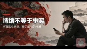 情绪可以被看见，但不能成为判断世界的唯一标准