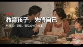 教育孩子，先从父母修自己开始