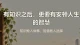 有知识不等于有安顿人生的智慧