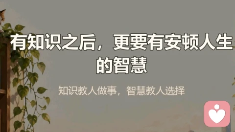 有知识不等于有安顿人生的智慧