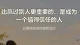 这一点比赢过别人更重要！