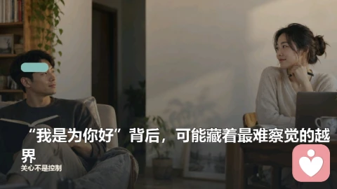 “我是为你好”可能是最难察觉的越界