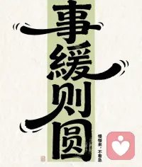 谁的人生都不是圆圆满满！凡事有缺陷即是圆满！凡事慢慢来！