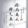 玖皓心声