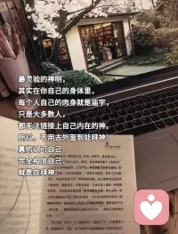 肉体是精神的圣殿

当你溺水时，你的肺会缩成一团，就是为了给你输送最后一口氧气；

当你食物中毒时，你会恶心想吐，这是胃做出了催吐反应，让你把不干净的东西吐出来；

当你遭遇病毒时，你的免疫系统会拼命杀敌，直到与病毒同归于尽；

当你遇到危险时，你的身体就会启动自我保护机制，比如说恐高、晕车，就是为了提醒你，让你远离危险…

你可能不知道，孕妇在即将生产的前几天，血液中的凝血指标会升高几十倍，那是防止生产过程中可能会出现的大出血；

你可能不知道，你的肝脏即使被切掉了三分之二，也能长回原来的样子，它是人体内可以再生的器官；

你可能不知道，你的胃液酸性非常强，强到能够把刀片溶解掉，但神奇的是，你的胃也会分泌一种黏液保护自己，让你不会被消化掉；

你可能不知道，在你读这句话的时间里，你的身体已经制造了100万个红细胞，它们在你周身飞驰，在血管里穿梭，维持你的生命，不停地向你的细胞输送氧气；

你可能不知道，你很难用各种作死的方式杀死自己，比如憋气，比如不睡觉，比如自己掐自己…

因为你每一次行动的时候，都会诱发身体强大的保护本能，而你根本无法战胜本能。

所以，当你虐待自己的时候，当你胡吃海塞的时候，当你以为全世界没人爱你的时候，当你打算放弃生命的时候，别忘了：

至少你的身体，还在爱着你。
苦恶难夺凌云志，不死总有出头日。
好好活着，我们共勉。如果有什么情绪挥之不去，那可以试着来找我聊聊！我一直在这里等你。