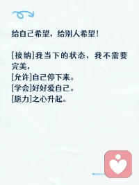 人生有意义，带给自己和身边的人温暖，喜悦，平和！

其实你不用那么完美，允许自己偶尔搞砸，是治愈的开始！