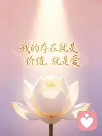 我们对外挑剔的一切，都是未和解的自己，黑白相依、苦爱共存，超越二元对立，才能看见生命无限可能。