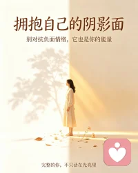 所有的负面情绪
​都是在提醒我们
​我们内在的创伤是什么
需求是什么
​觉察 看见 理解 接纳 转化
​
​外在一切都是空性
​不好不坏
​如果我们有情绪了
​也就是提醒我们
该好好看看自己了

我们的一切心理需求都是正常的
都应该被满足
小时候没有能力
没有学会给予自己无条件的爱
都可以重新养育自己
最终把自己活成光与爱

情绪是巨大的能量
需要被看见被释放被倾听
深深的与自己的情绪共鸣
就能连接到智慧与能量
​
​好好爱自己
​把自己活成光
​才能顺便照亮他人
不会爱自己
很难给出去真正美好的爱
想给也给不出
​
​爱自己并不是一件容易的事
​需要在每个念头情绪升起的时候
自我觉察  看见  清理 
​读懂并照顾好自己的情绪
​
​我们每个人本身就是无条件的爱
​本身就是光
​因为我们来自宇宙的一部分
​只是我们不知道而已
​不断学习探索自我
​就能明白
​生命的珍贵与无价
对生命的敬畏与肯定
​活出生命的光与爱
​
​一切都是自己和自己的关系
​懂得了自己也就懂得了万物
