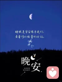 今日的奔波已落幕，无人问津也好，些许疲惫也罢，都请沉下心接纳自己，夜色会抚平焦虑，晚安。