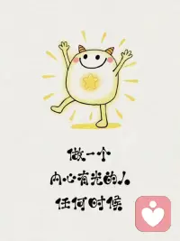 人这一生，
无非是认识自己，
洗练自己，
自觉自愿地改造自己。 ​​​