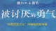 被讨厌的勇气