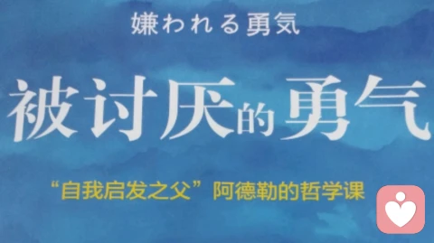 被讨厌的勇气