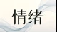 接纳情绪