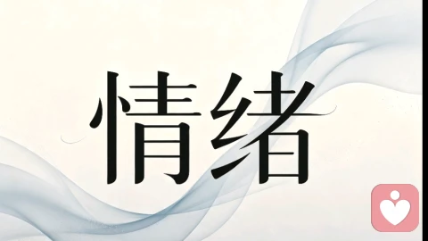 接纳情绪